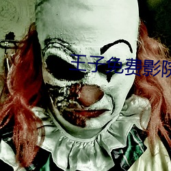 王(wáng)子免费(fèi)影院