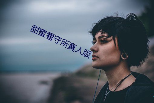 甜蜜看守所真人版