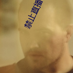禁止直播app