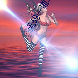 无码一道二道