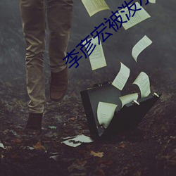 李彥宏被潑水