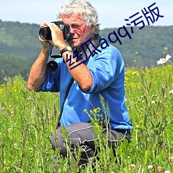 丝瓜aqq污版