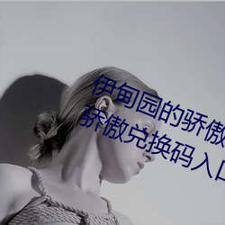 伊甸園的驕傲兌換碼2023(伊甸園的驕傲兌換碼入口)