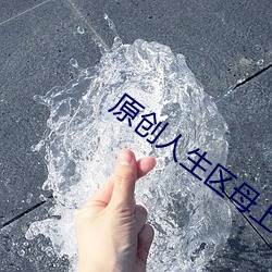 原创人生区母上