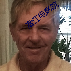 潜江电影院
