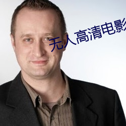 无人高清电影免费观看