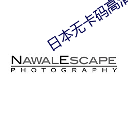 日本無卡碼高清免費觀看