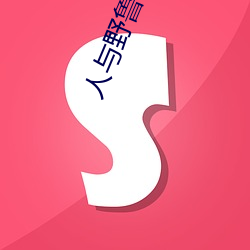 人與野魯 毛片