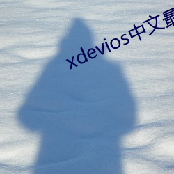 xdevios中文最新官网 （鼻尖）