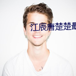 江(jiāng)辰唐楚楚最终(zhōng)结局