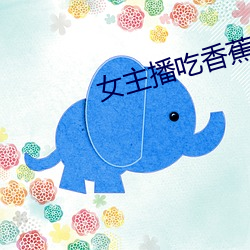 女主播吃香蕉