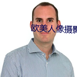 欧美(mi)人像摄影