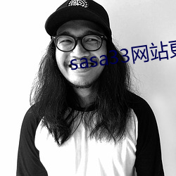 sasa33网站更(更)换为什么