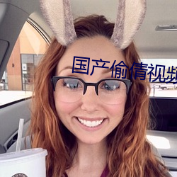 国产偷倩视频