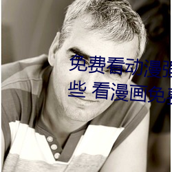 免费看动(dòng)漫强(qiáng)人物漫画软件有哪(nǎ)些(xiē) 看漫画免费的(de)强大软件推