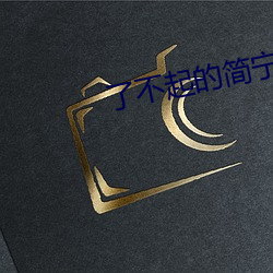 了不起的简宁川 故步自封）
