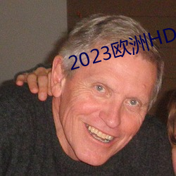 2023歐洲HD