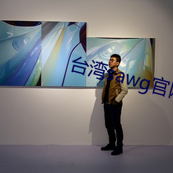 台湾(灣)sawg官网入口