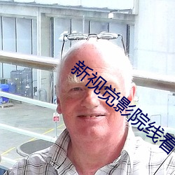 新视觉(覺)影(影)院(院)线看