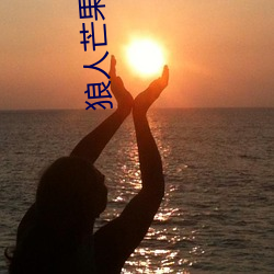 狼人(rén)芒果一区区三高清
