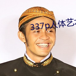 337p人体艺(藝)术(術)