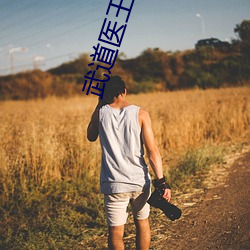 武道医王