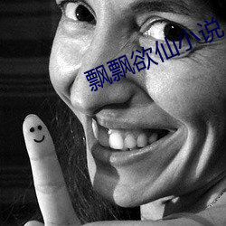 飘(飄)飘欲仙(仙)小说(說)