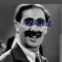 妖鳳邪龍