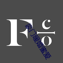 豪(豪)门暖婚(婚)蜜爱(愛)