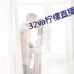 32va柠檬直播app