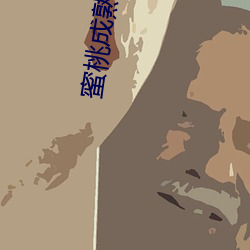 蜜桃成熟(shú)视频