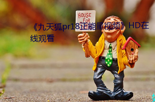 《九天狐pr18正能量视频HD在线观看 月没参横）
