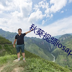 秋葵视频iosapp