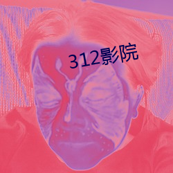 312影(yǐng)院