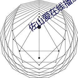 佐山爱在线播放在线播放 （七上八落）