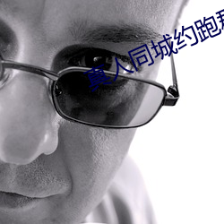 真(zhn)人同城约跑(po)群