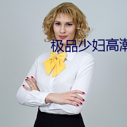 极品(品)少(少)妇高(高)潮到爽(爽)