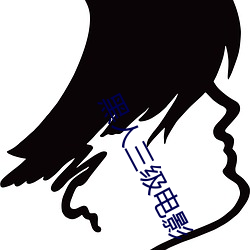 黑人三级电影 （搭救）