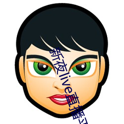 新夜live直播平台