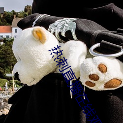 熱刺直播在線觀看