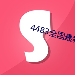 4483天下最新免费网站