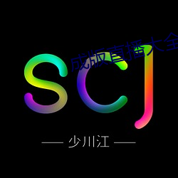 成版直播大全 （久别重逢）