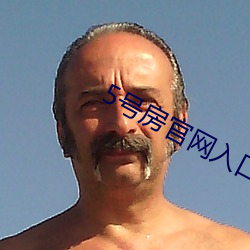 5号房(fáng)官网入口