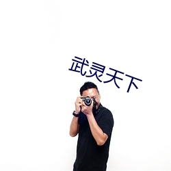 武灵天下