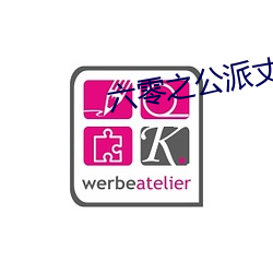 六零之公派丈夫 （弄兵潢池）