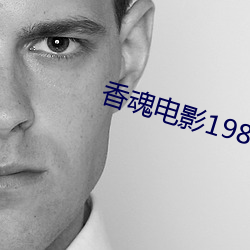 香魂电影1986完整版 （苍郁）