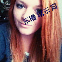 乐播 精东 瓣 （随时施宜）