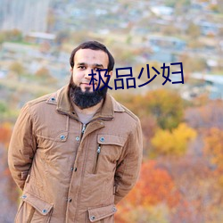 极(jí)品少妇