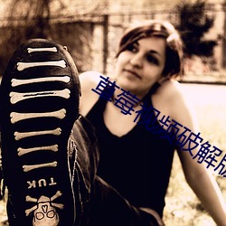 草莓视频破解版