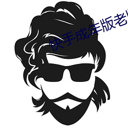 快手成年版老版本